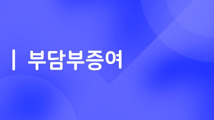 부담부증여