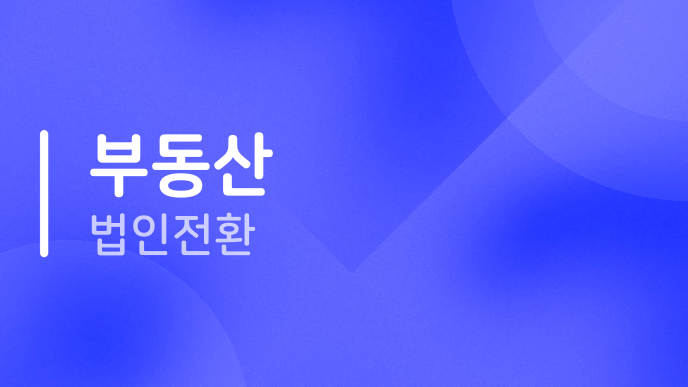 부동산 법인전환