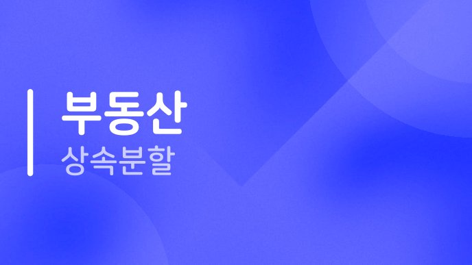 부동산 상속분할