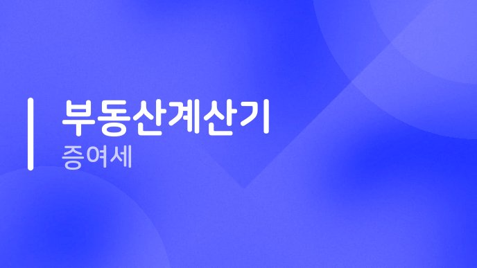 부동산계산기 증여세
