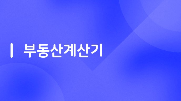 부동산계산기