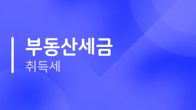 부동산세금 취득세