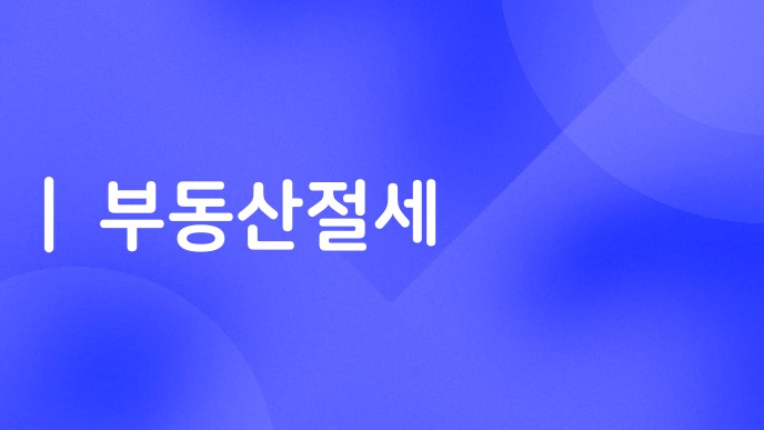 부동산절세