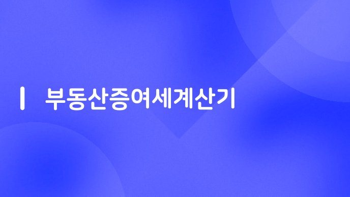 부동산증여세계산기