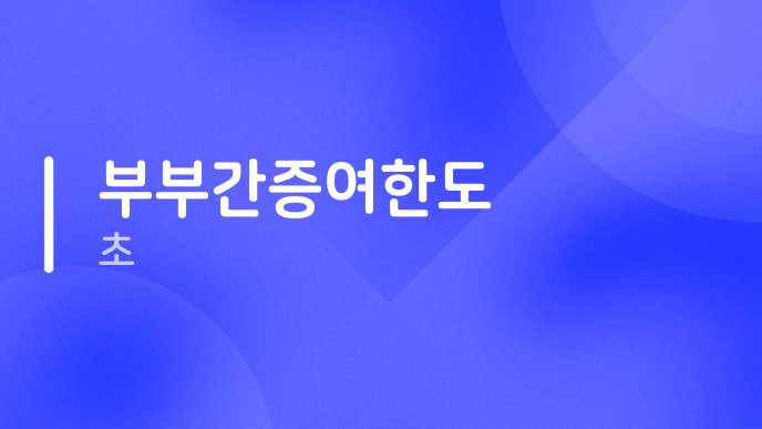 부부간증여한도 초