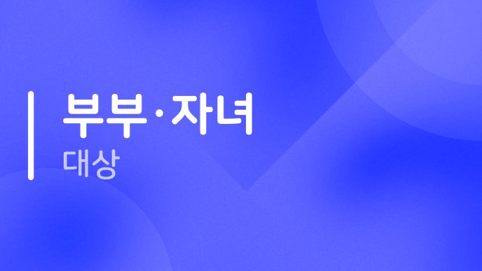 부부자녀 대상