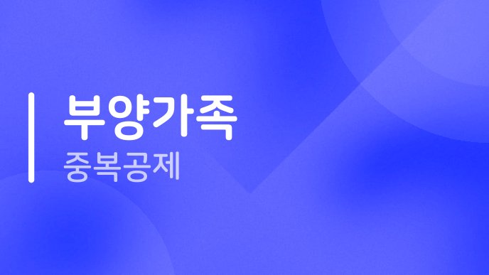 부양가족 중복공제
