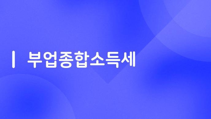 부업종합소득세