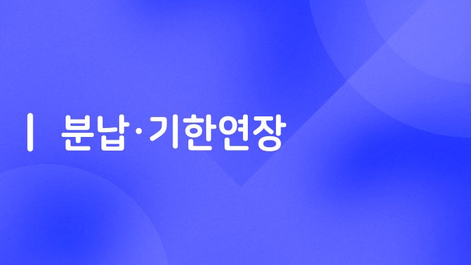 분납기한연장