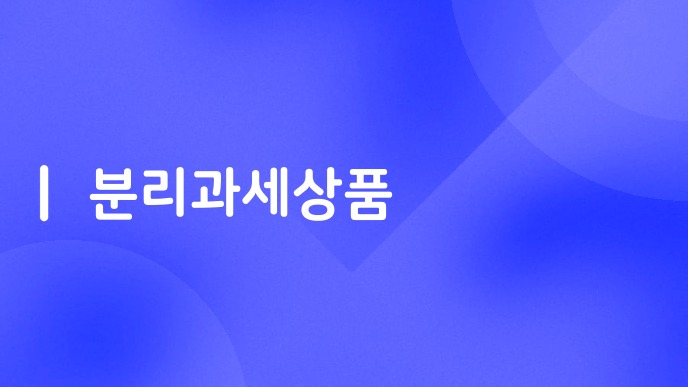분리과세상품