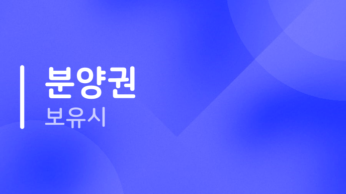 분양권 보유시