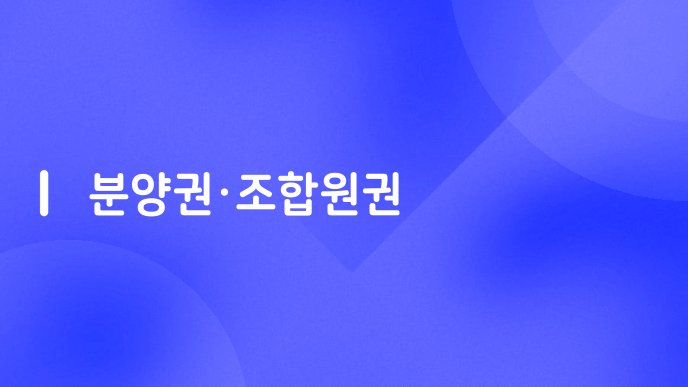 분양권조합원권