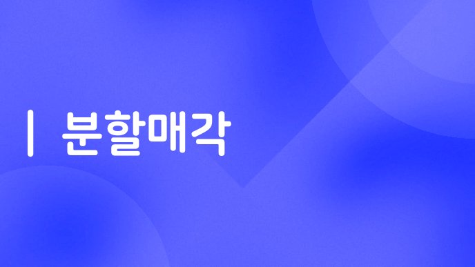 분할매각