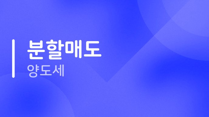 분할매도 양도세