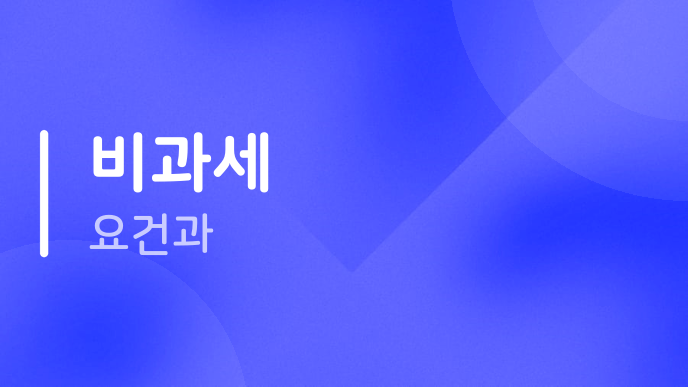 비과세 요건과
