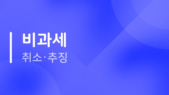 비과세 취소추징
