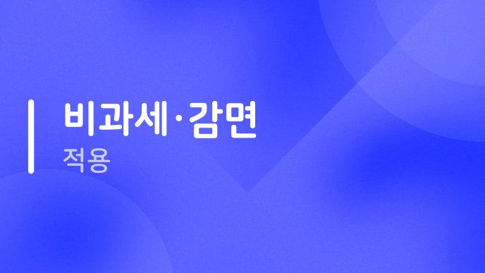비과세·감면 적용