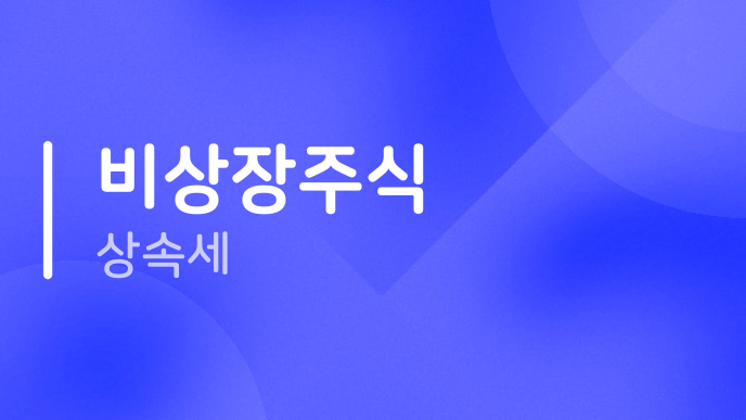비상장주식 상속세