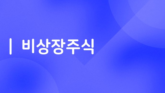 비상장주식