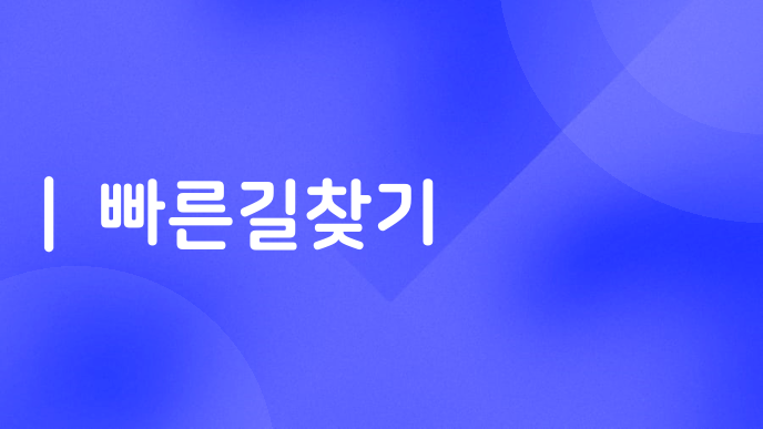 빠른길찾기