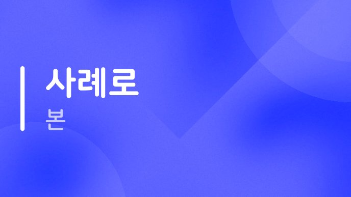 사례로 본