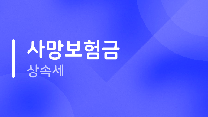사망보험금 상속세