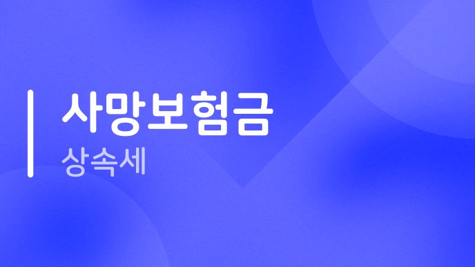 사망보험금 상속세