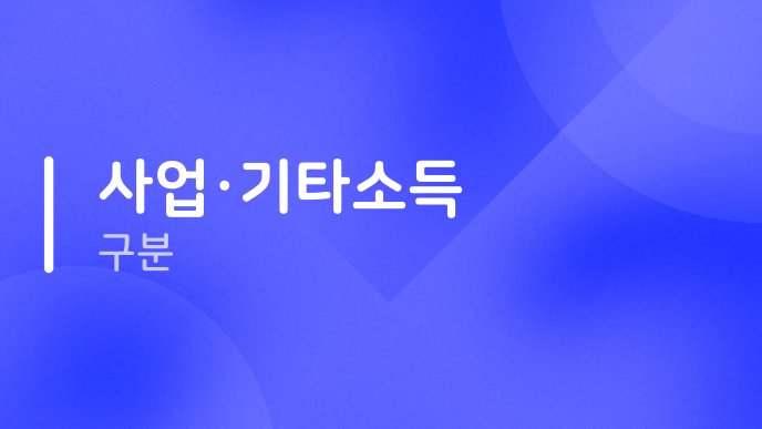 사업기타소득 구분