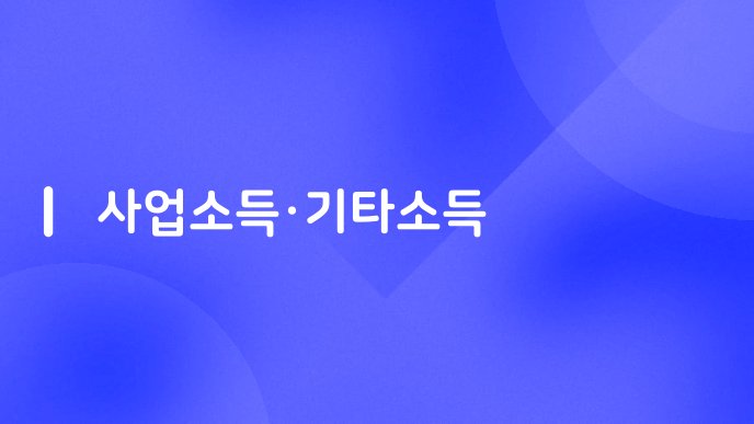사업소득·기타소득