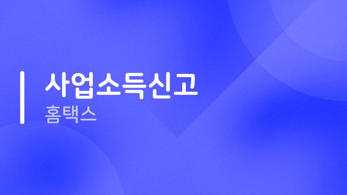 사업소득신고 홈택스
