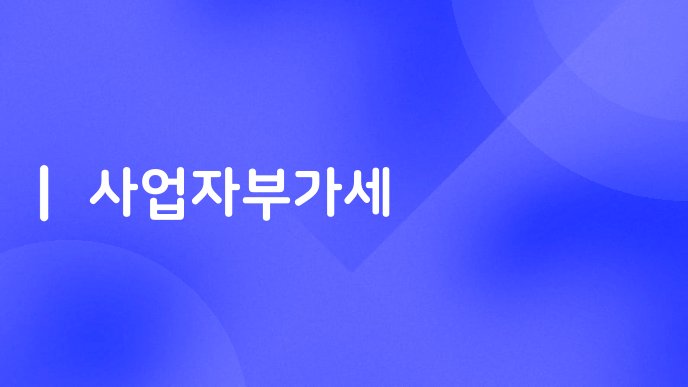 사업자부가세
