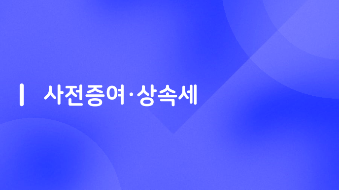 사전증여·상속세