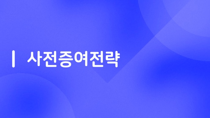 사전증여전략