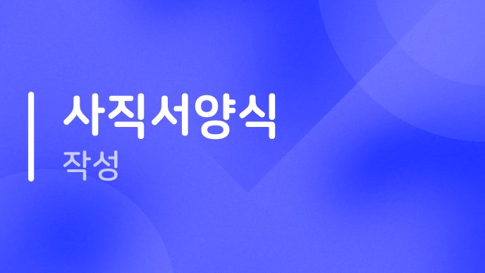 사직서양식 작성