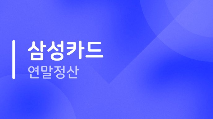 삼성카드 연말정산