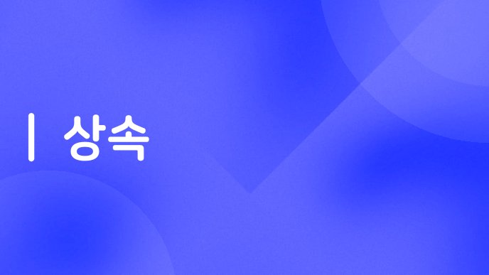 상속