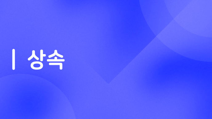 상속