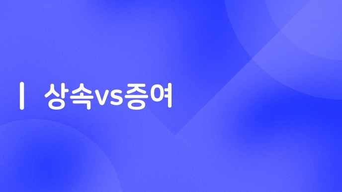 상속vs증여