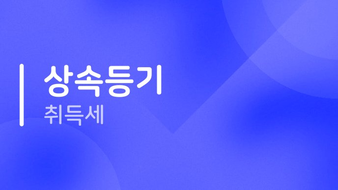 상속등기 취득세