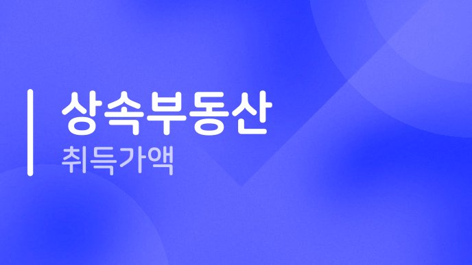 상속부동산 취득가액 1