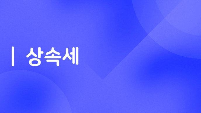 상속세