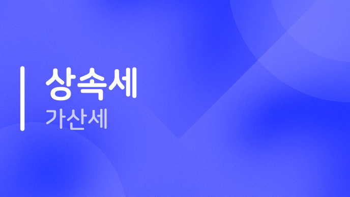 상속세 가산세