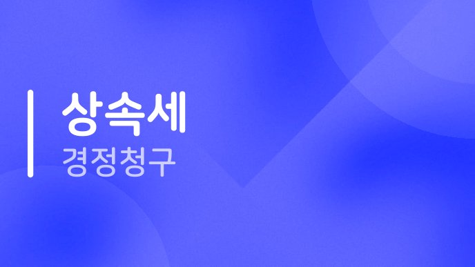 상속세 경정청구