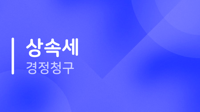 상속세 경정청구