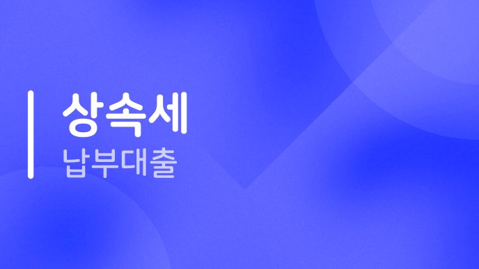 상속세 납부대출