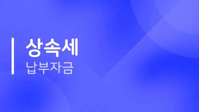 상속세 납부자금