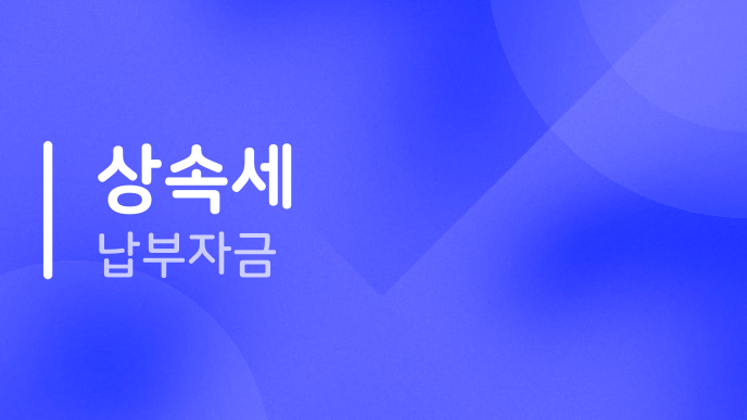 상속세 납부자금