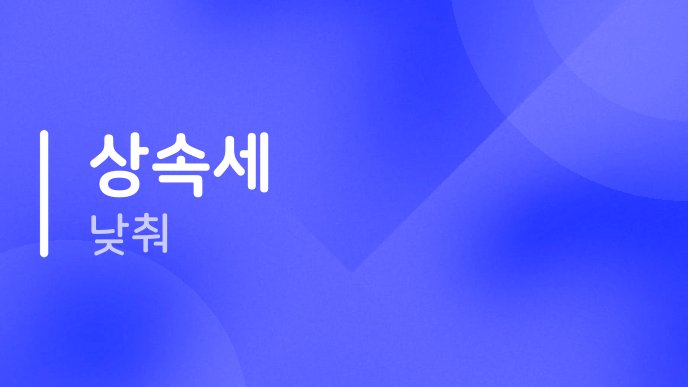 상속세 낮춰