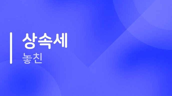 상속세 놓친
