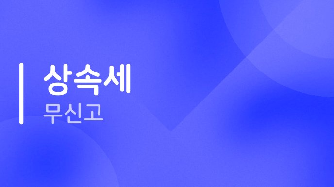 상속세 무신고 1